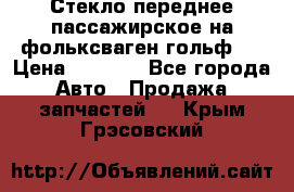 Стекло переднее пассажирское на фольксваген гольф 6 › Цена ­ 3 000 - Все города Авто » Продажа запчастей   . Крым,Грэсовский